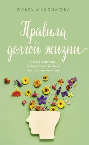обложка книги Правила долгой жизни автора Ольга Максимова