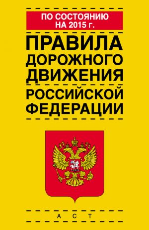 обложка книги Правила дорожного движения Российской Федерации по состоянию на 2015 г. автора Коллектив Авторов