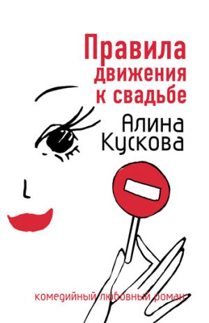 обложка книги Правила движения к свадьбе автора Алина Кускова