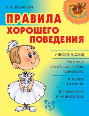 обложка книги Правила хорошего поведения автора Валентина Крутецкая