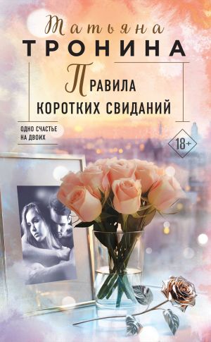 обложка книги Правила коротких свиданий автора Татьяна Тронина