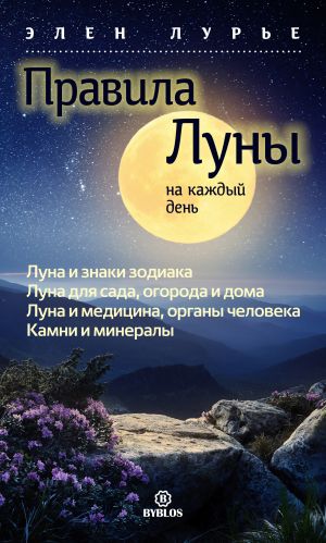 обложка книги Правила Луны на каждый день автора Элен Лурье
