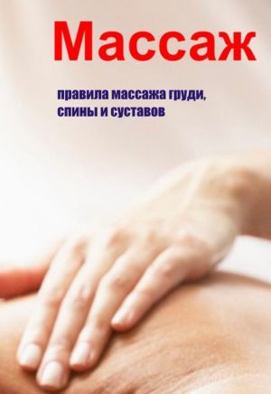 обложка книги Правила массажа груди, спины и суставов автора Илья Мельников