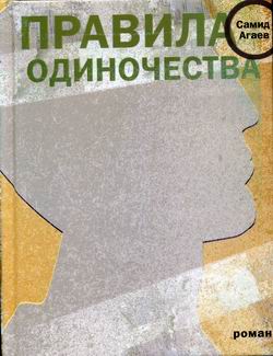 обложка книги Правила одиночества автора Самид Агаев
