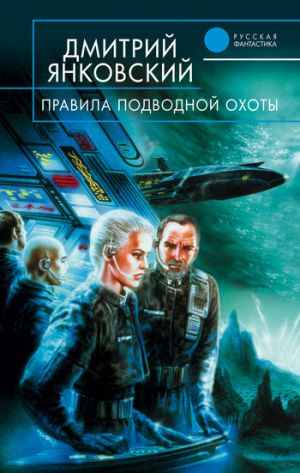 обложка книги Правила подводной охоты автора Дмитрий Янковский