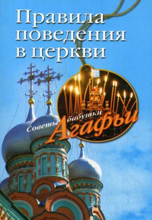 обложка книги Правила поведения в церкви автора Агафья Звонарева