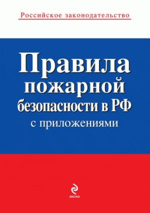 обложка книги Правила пожарной безопасности в РФ (с приложениями) автора Коллектив Авторов