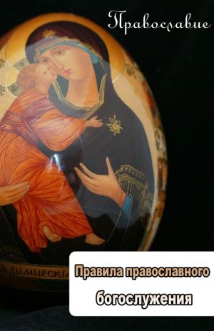 обложка книги Правила православного богослужения автора Илья Мельников