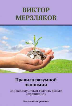 обложка книги Правила разумной экономии или как научиться тратить деньги «правильно» автора Виктор Мерзляков