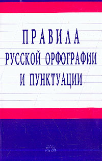 обложка книги Правила русской орфографии и пунктуации автора Коллективные сборники