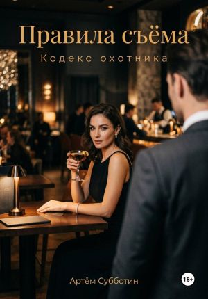 обложка книги Правила съёма. Кодекс охотника автора Артём Субботин