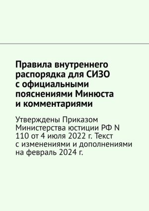 обложка книги Правила внутреннего распорядка для СИЗО с официальными пояснениями Минюста и комментариями. Утверждены Приказом Министерства юстиции РФ N 110 от 4 июля 2022 г. Текст с изменениями и дополнениями на февраль 2024 г. автора Наталия Верхова