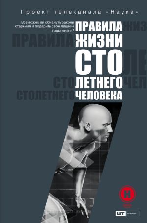 обложка книги Правила жизни 100-летнего человека автора Светлана Кузина