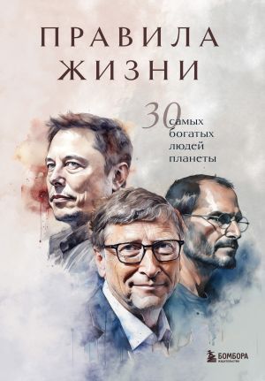 обложка книги Правила жизни. 30 самых богатых людей планеты автора И. Курохтина