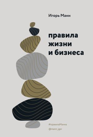 обложка книги Правила жизни и бизнеса автора Игорь Манн