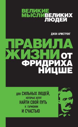 обложка книги Правила жизни от Фридриха Ницше автора Джон Армстронг