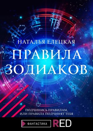 обложка книги Правила Зодиаков автора Наталья Елецкая
