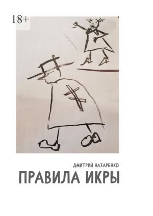 обложка книги Правила икры автора Дмитрий Назаренко
