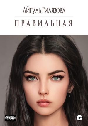 обложка книги Правильная автора Айгуль Гилязова