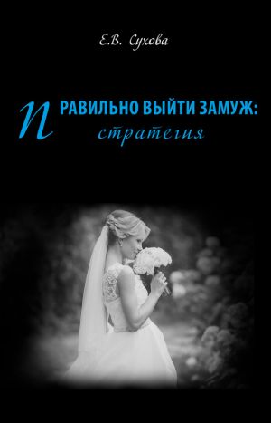 обложка книги Правильно выйти замуж: стратегия автора Елена Сухова