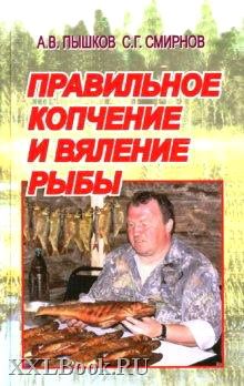 обложка книги Правильное копчение и вяление рыбы автора Сергей Смирнов