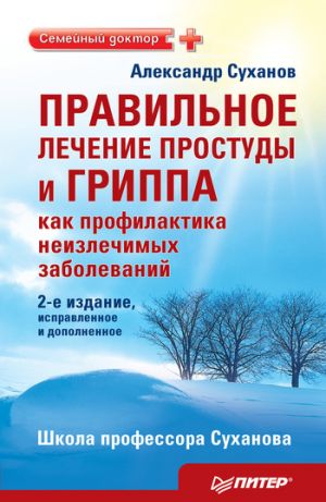 обложка книги Правильное лечение простуды и гриппа как профилактика неизлечимых заболеваний автора Александр Суханов