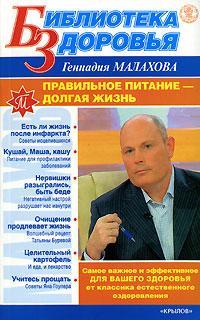 обложка книги Правильное питание – долгая жизнь автора Геннадий Малахов