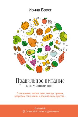 обложка книги Правильное питание как минное поле автора Ирина Брехт