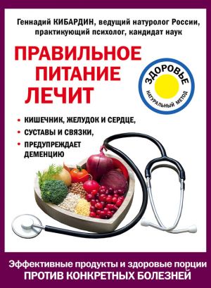 обложка книги Правильное питание лечит автора Геннадий Кибардин