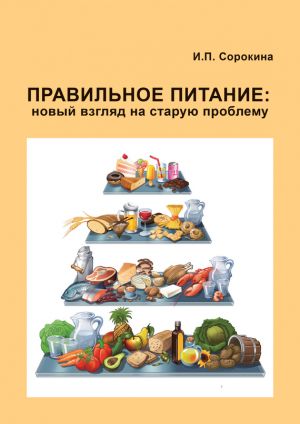 обложка книги Правильное питание: новый взгляд на старую проблему автора Сорокина Ирина