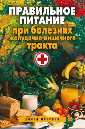 обложка книги Правильное питание при болезнях желудочно-кишечного тракта автора Светлана Дубровская