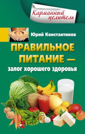 обложка книги Правильное питание – залог хорошего здоровья автора Юрий Константинов