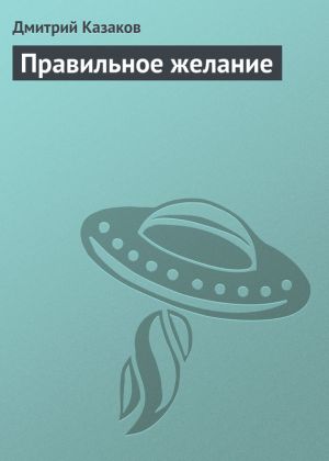 обложка книги Правильное желание автора Дмитрий Казаков