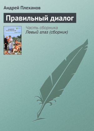 обложка книги Правильный диалог автора Андрей Плеханов