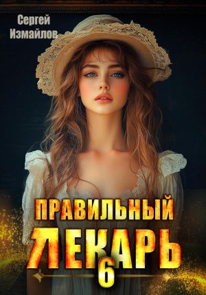 обложка книги Правильный лекарь 6 автора Сергей Измайлов