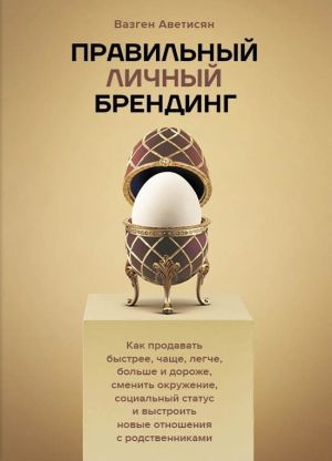 обложка книги Правильный Личный Брендинг. Как продавать быстрее, чаще, легче, больше и дороже, сменить окружение, социальный статус и выстроить новые отношения с родственниками автора Вазген Аветисян