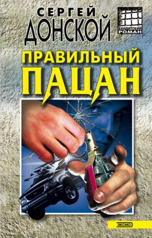 обложка книги Правильный пацан автора Сергей Донской