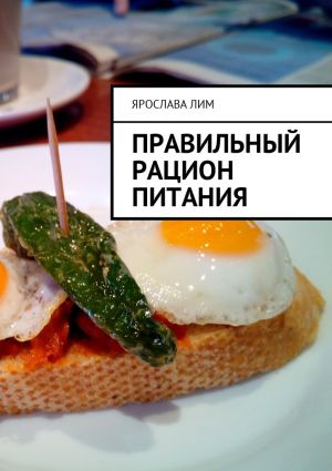 обложка книги Правильный рацион питания автора Ярослава Лим