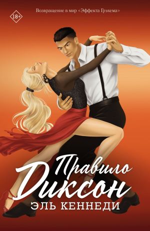 обложка книги Правило Диксон автора Эль Кеннеди