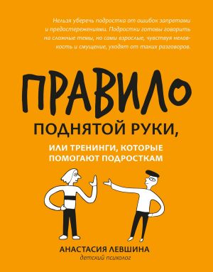 обложка книги Правило поднятой руки, или Тренинги, которые помогают подросткам автора Анастасия Левшина