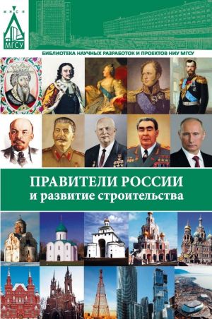 обложка книги Правители России и развитие строительства автора Мария Ефремова