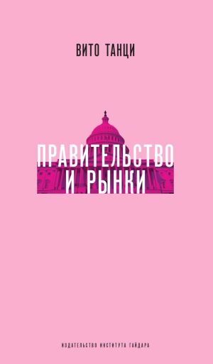 обложка книги Правительство и рынки: Меняющаяся экономическая роль государства автора Вито Танци