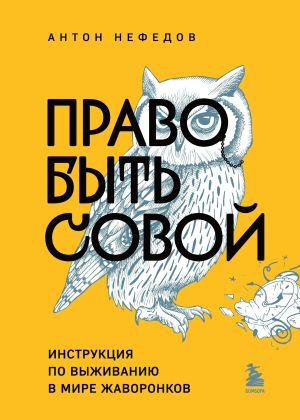 обложка книги Право быть совой. Инструкция по выживанию в мире жаворонков автора Антон Нефедов