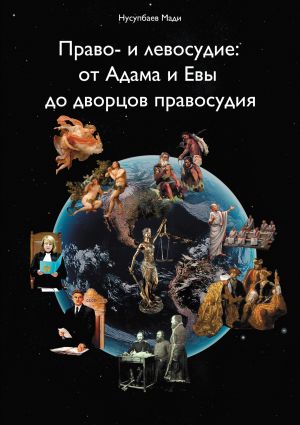 обложка книги Право– и левосудие: от Адама и Евы до дворцов правосудия автора Мади Нусупбаев