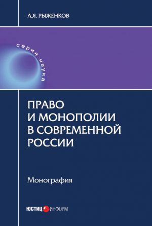 обложка книги Право и монополии в современной России автора Анатолий Рыженков