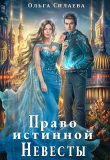 обложка книги Право истинной невесты автора Ольга Силаева