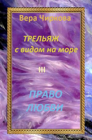 обложка книги Право любви автора Вера Чиркова