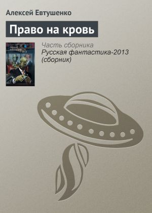 обложка книги Право на кровь автора Алексей Евтушенко