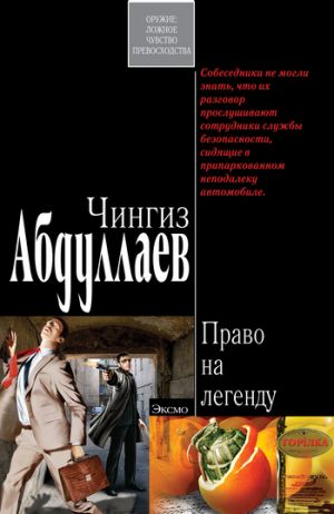 обложка книги Право на легенду автора Чингиз Абдуллаев