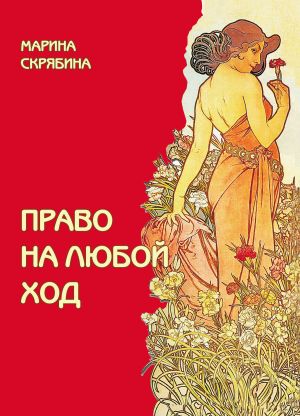 обложка книги Право на любой ход автора Марина Скрябина
